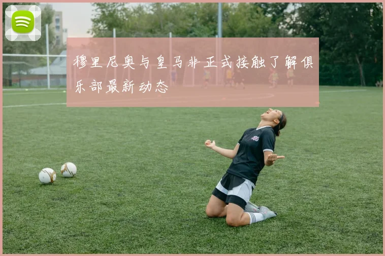 穆里尼奥与皇马非正式接触了解俱乐部最新动态
