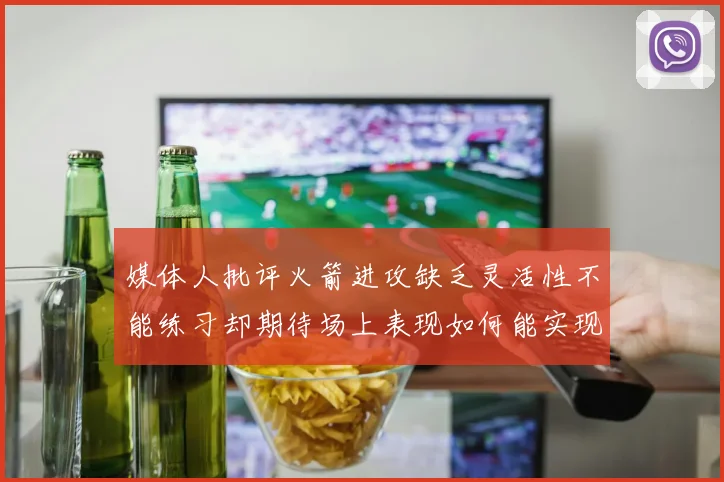 媒体人批评火箭进攻缺乏灵活性不能练习却期待场上表现如何能实现